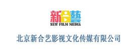 北京新合藝影視文化傳媒有限公司 北京新合藝影視文化傳媒有限公司