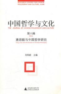 中國哲學與文化:第八輯 中國哲學與文化:第八輯