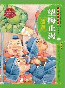 繪本中華故事·中國寓言:望梅止渴 繪本中華故事·中國寓言:望梅止渴