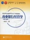 商業銀行經營學(第三版) 商業銀行經營學(第三版)