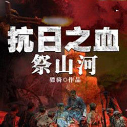 抗日之血祭山河 抗日之血祭山河