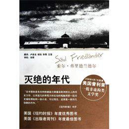 滅絕的年代:納粹德國與猶太人:1939-1945 滅絕的年代:納粹德國與猶太人:1939-1945