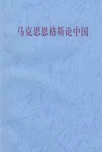 馬克思恩格斯論中國 馬克思恩格斯論中國
