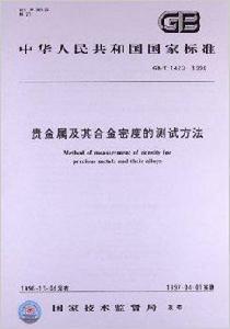貴金屬及其合金密度的測試方法