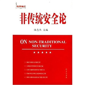 專家縱論：非傳統安全論