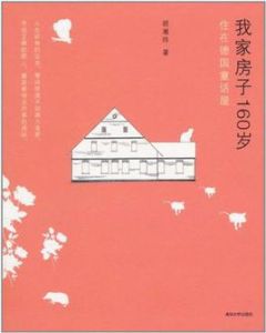 我家房子160歲 我家房子160歲