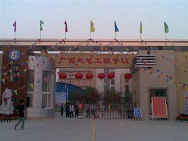 廣西機電工程學校 廣西機電工程學校