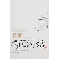 《且聽人間詞話》 《且聽人間詞話》