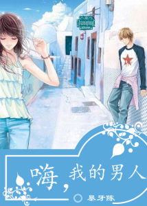 嗨我的男人