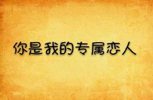 你是我的專屬戀人 你是我的專屬戀人