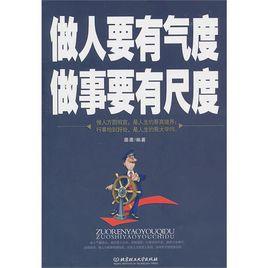 做人要有氣度做事要有尺度 做人要有氣度做事要有尺度