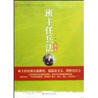 班主任兵法[萬瑋著書籍]