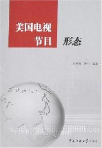 美國電視節目形態 美國電視節目形態