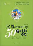 父母教育孩子的50個要 父母教育孩子的50個要