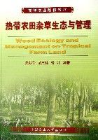 熱帶農田雜草生態與管理(高等農業院校教材) 熱帶農田雜草生態與管理(高等農業院校教材)