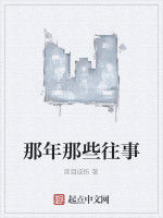 那年那些往事 那年那些往事