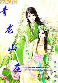 青龍山莊 青龍山莊