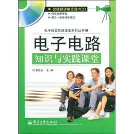 電子電路知識與實踐課堂 電子電路知識與實踐課堂