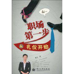 職場第一步從禮儀開始 職場第一步從禮儀開始