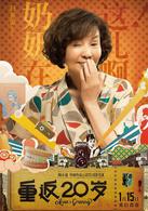 重返二十歲[2015年陳正道執導喜劇電影]