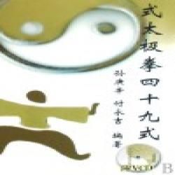 《孫式太極拳四十九式》 《孫式太極拳四十九式》