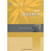 食品生物化學[化學工業出版社2006年出版圖書]