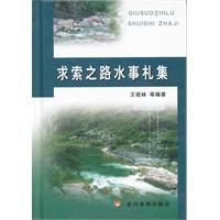 求索之路水事札集 求索之路水事札集