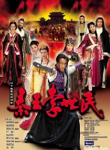 《秦王李世民》[2005年賴水清導演中國大陸電視劇]