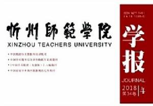 忻州師範學院學報