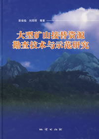 大型礦山接替資源勘查技術與示範研究 大型礦山接替資源勘查技術與示範研究