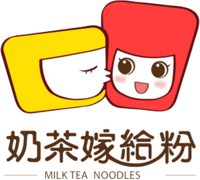 奶茶嫁給粉 奶茶嫁給粉
