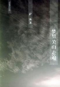 夢裡關山走遍 夢裡關山走遍