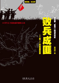 《敗兵成匪——1949到1952年的剿匪往事》 《敗兵成匪——1949到1952年的剿匪往事》