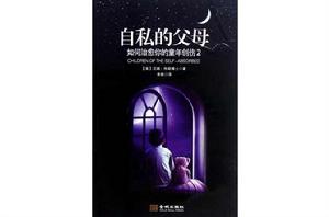 自私的父母[金城版]