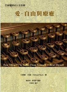 巴赫醫生的人生哲學