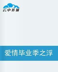 愛情畢業季之浮生若夢 愛情畢業季之浮生若夢
