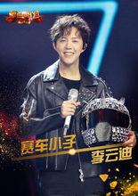 賽車小子——李雲迪