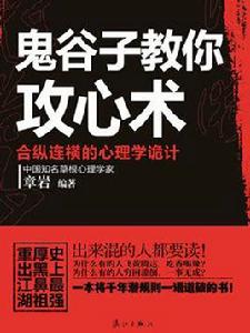 鬼谷子教你攻心術 鬼谷子教你攻心術