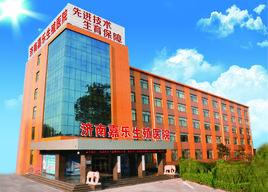 濟南嘉樂生殖醫院 濟南嘉樂生殖醫院