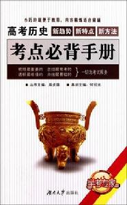 高考歷史考點必背手冊 高考歷史考點必背手冊