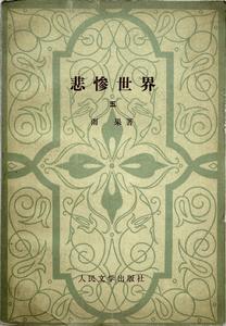 李丹、方於夫婦翻譯的雨果《悲慘世界》