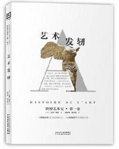 世界藝術史(第一卷) 世界藝術史(第一卷)