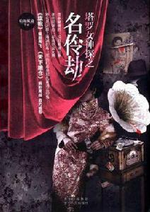 塔羅女神探之名伶劫 塔羅女神探之名伶劫