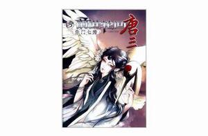 前世輪迴唐三:朱門七秀 前世輪迴唐三:朱門七秀