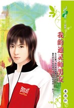 我的通靈師男友 我的通靈師男友