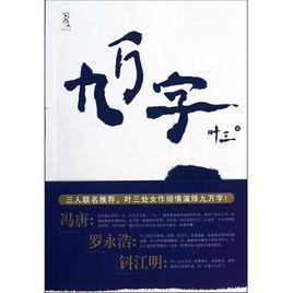 九萬字 九萬字