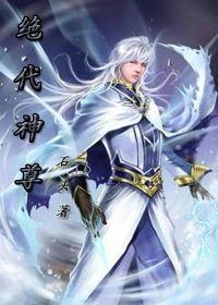 絕代神尊 絕代神尊