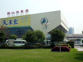 潮汕體育館 潮汕體育館