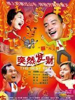 《突然發財》 《突然發財》