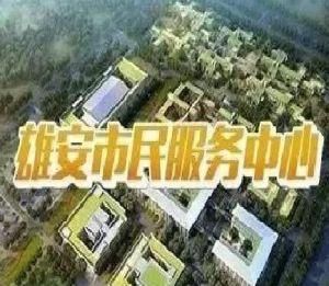 雄安市民服務中心 雄安市民服務中心